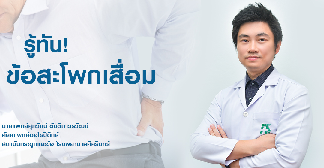 ข้อสะโพกเสื่อม อันตรายมากมาดู สาเหตุ อาการ และวิธีการรักษากัน