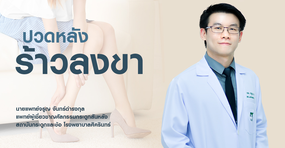 ปวดหลัง ร้าวลงขา เสี่ยงหมอนรองกระดูกทับเส้นประสาท