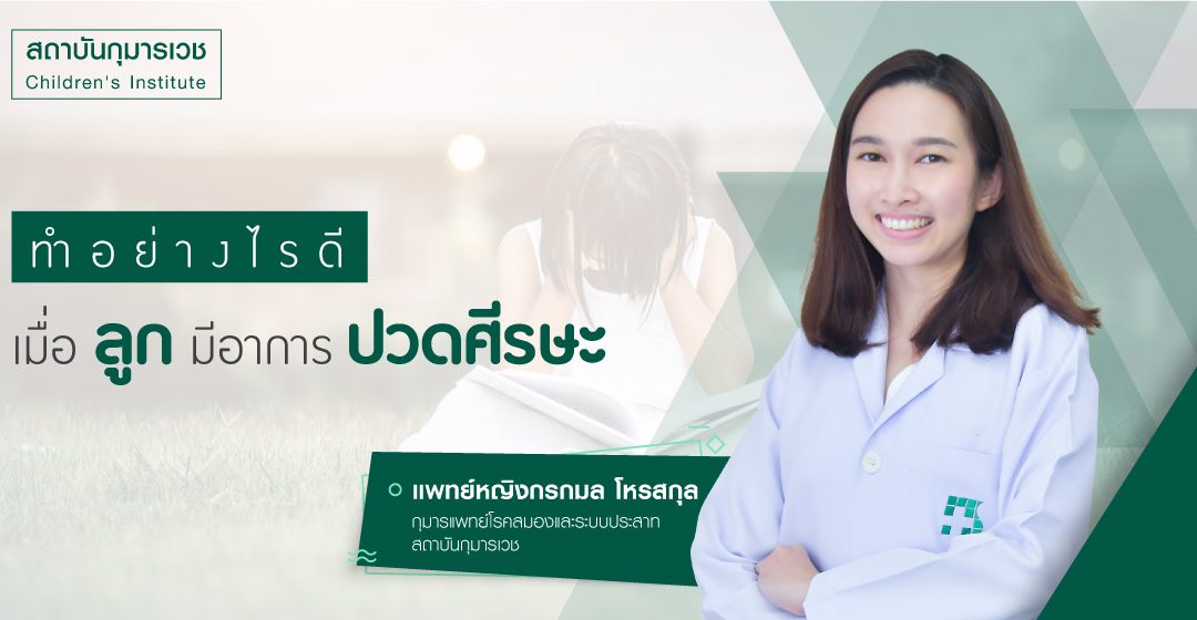 ลูกมีอาการปวดศีรษะ ควรทำอย่างไรดี?