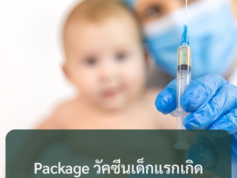 Package วัคซีนเด็กแรกเกิด