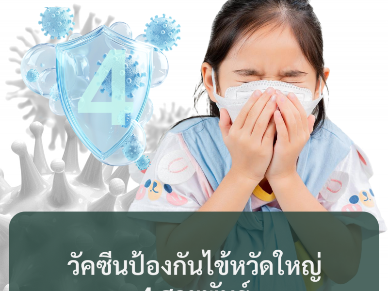 วัคซีนป้องกันไข้หวัดใหญ่ 4 สายพันธุ์