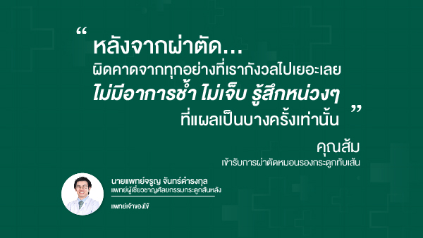 ประสบการณ์ตรงจาก คุณส้ม คนไข้ผ่าตัดหมอนรองกระดูกสันหลังทับเส้นประสาท