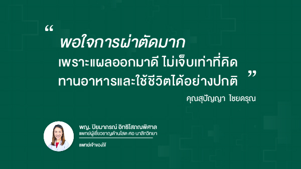 ความรู้สึกหลังเข้ารับการผ่าตัด ต่อมน้ำลายอักเสบ