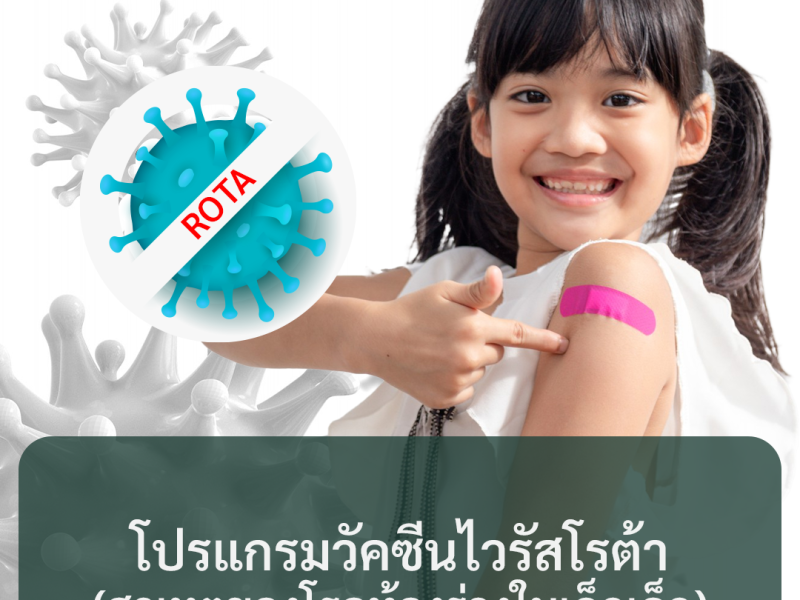 โปรแกรมวัคซีนไวรัสโรต้า