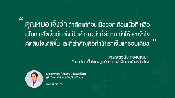 ความประทับใจหลังเข้ารับการรักษาก้อนเนื้อในมดลูกด้วยการผ่าตัดแบบเปิดหน้าท้อง
