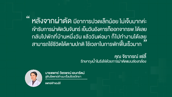 ความประทับใจหลังเข้ารับการรักษาภาวะถุงน้ำในรังไข่ด้วยการผ่าตัดแบบส่องกล้อง