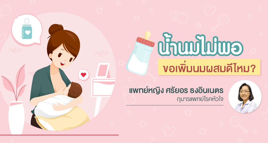 น้ำนมไม่พอ ขอเพิ่มนมผสมดีไหม?