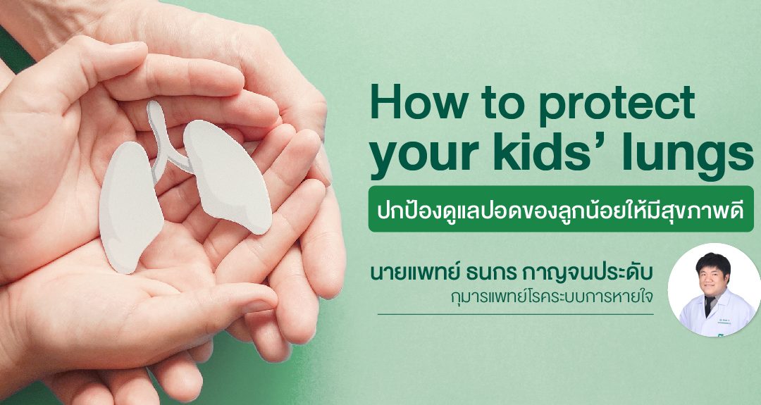 ปกป้องดูแลปอดของลูกน้อยให้มีสุขภาพดี (How to Protect Your Kids’ Lungs?)