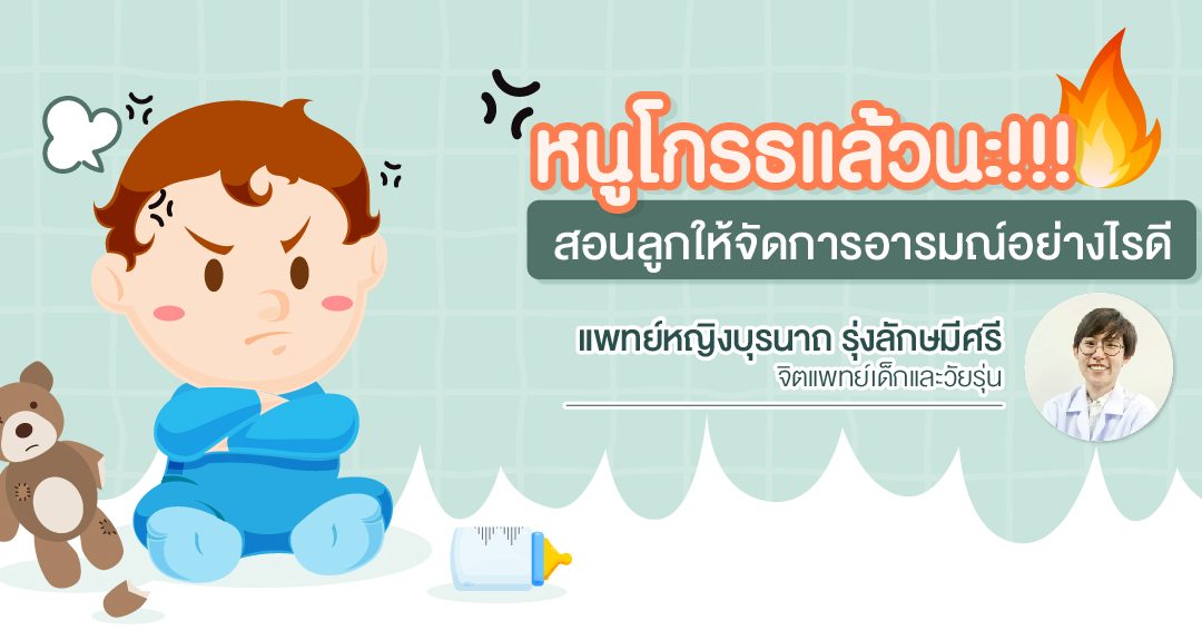 หนูโกรธแล้วนะ! … สอนลูกให้จัดการอารมณ์อย่างไรดี?