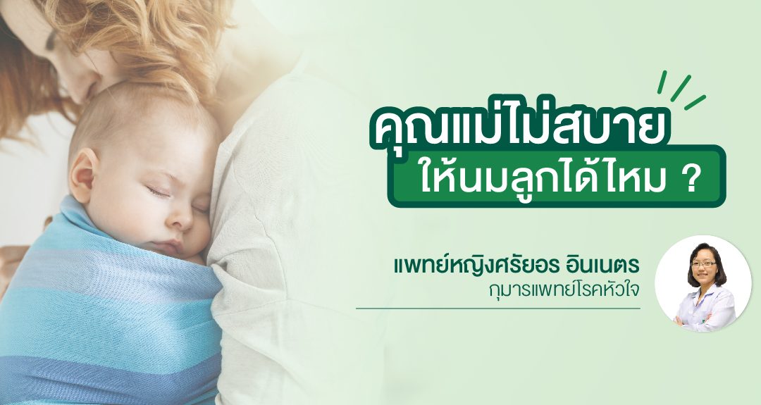 คุณแม่ไม่สบาย … ให้นมลูกได้ไหม?