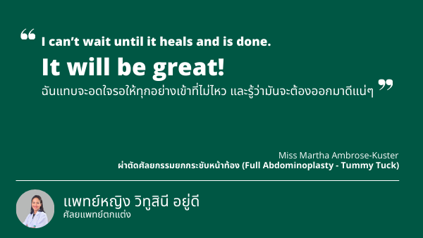 ความรู้สึกหลังเข้ารับการผ่าตัด”ศัลยกรรมยกกระชับหน้าท้อง (Tummy Tuck)”