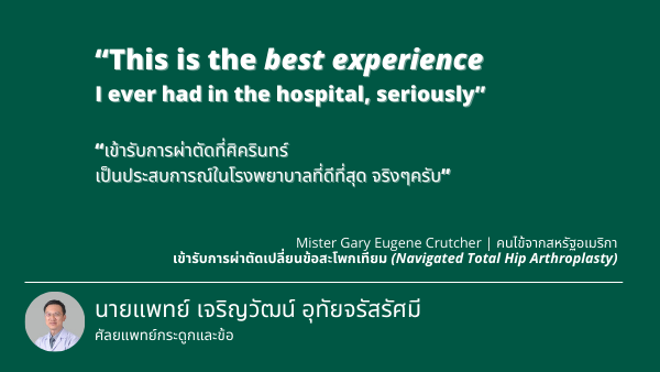 ความประทับใจหลัง “เข้ารับการผ่าตัดเปลี่ยนข้อสะโพกเทียม​ (Navigated Total Hip Arthroplasty) ”