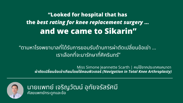 ประสบการณ์ตรงจากคนไข้ “ผ่าตัดเปลี่ยนข้อเข่าเทียมโดยใช้คอมพิวเตอร์ (Navigation in Total Knee Arthroplasty)”