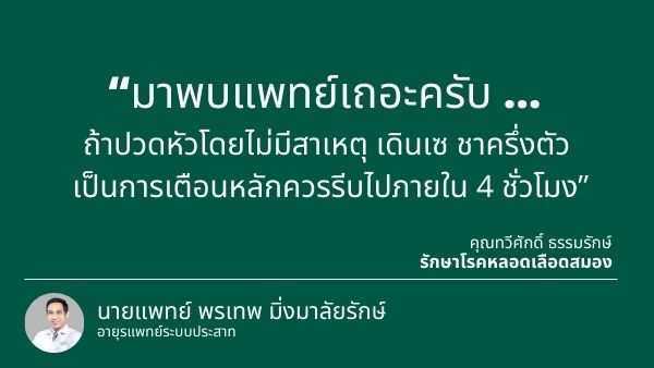 ประสบการณ์ตรงจากคนไข้โรคหลอดเลือดสมอง
