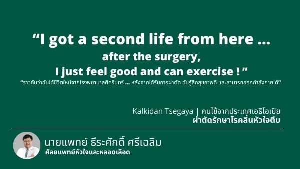 ประสบการณ์จากคนไข้ต่างชาติ “ผ่าตัดรักษาโรคลิ้นหัวใจตีบ”