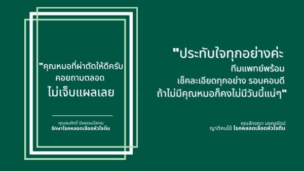 ความรู้สึกหลังเข้ารับการรักษา “โรคหลอดเลือดหัวใจตีบ”