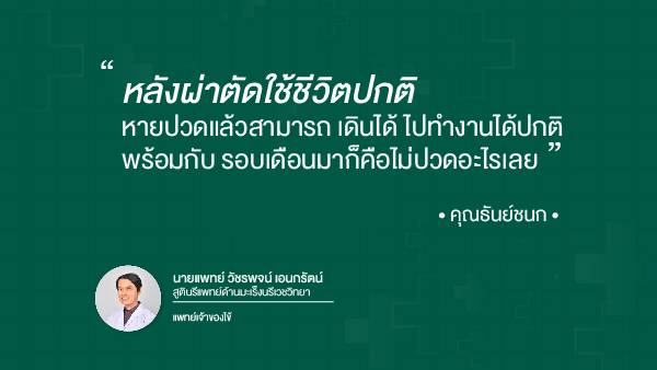 ประสบการณ์ในการผ่าตัดส่องกล้องเพื่อรักษาช็อกโกแลตซีสต์