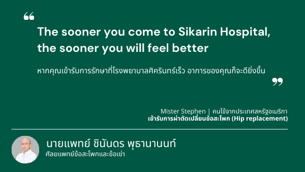 ความรู้สึกหลังเข้ารับการผ่าตัด “เปลี่ยนข้อสะโพก (Total Hip Replacement)”
