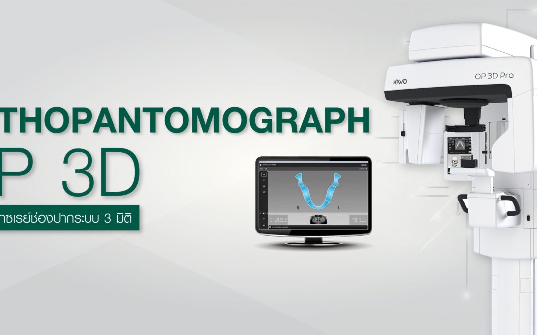 ORTHOPANTOMOGRAPH OP 3D เครื่องเอกซเรย์ช่องปากระบบ 3 มิติ