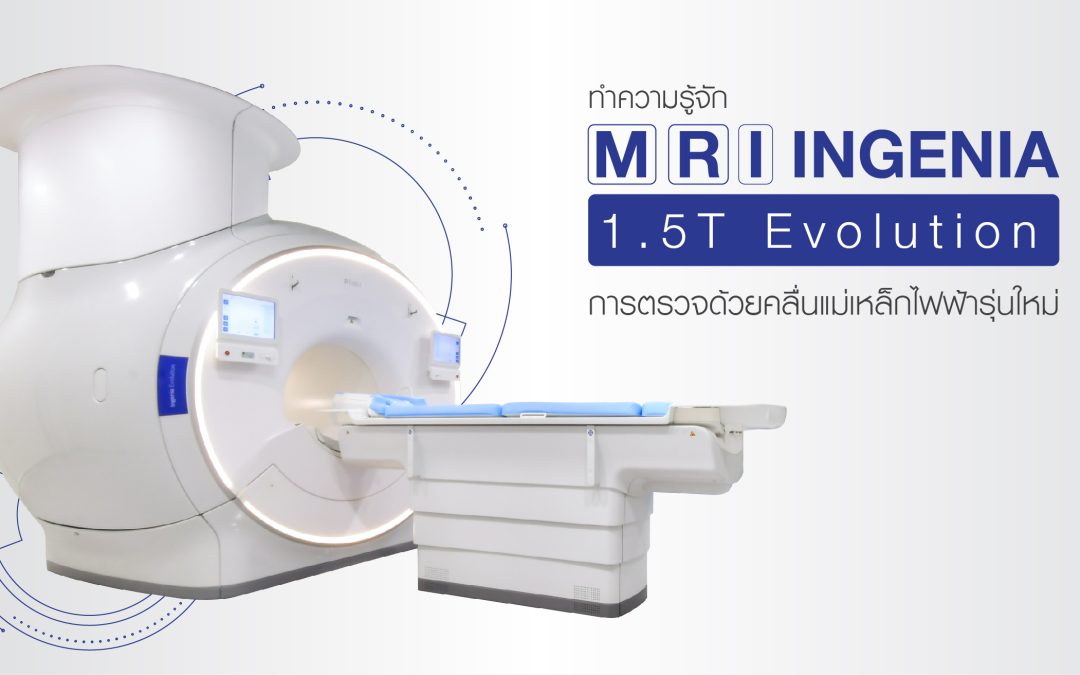 MRI (Magnetic Resonance Imaging) การตรวจด้วยคลื่นแม่เหล็กไฟฟ้า