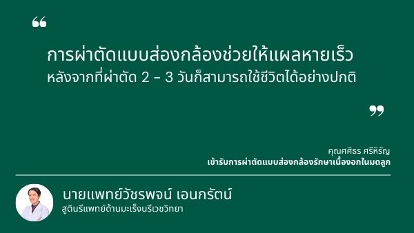 ประสบการณ์การผ่าตัดส่องกล้องเพื่อรักษาช็อกโกแลตซีสต์