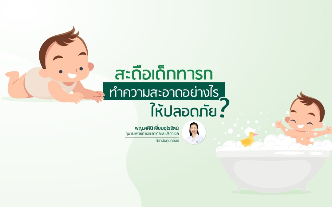 สะดือเด็กทารกทำความสะอาดอย่างไรให้ปลอดภัย ?