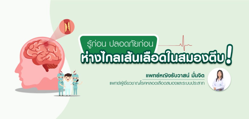 เส้นเลือดในสมองตีบ