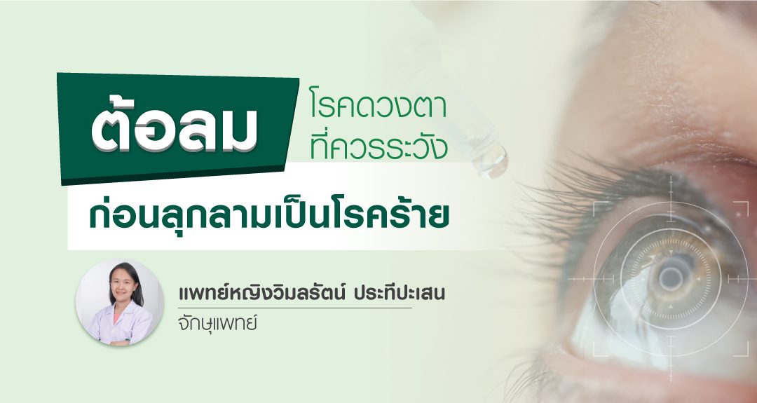 ต้อลม โรคดวงตาที่ควรระวัง ก่อนลุกลามเป็นโรคร้าย