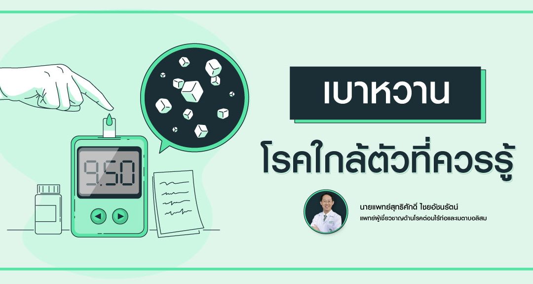 เบาหวาน โรคใกล้ตัวที่ควรรู้