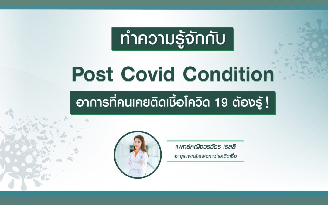 ทำความรู้จักกับ Post Covid อาการที่คนเคยติดเชื้อโควิด-19 ต้องรู้!