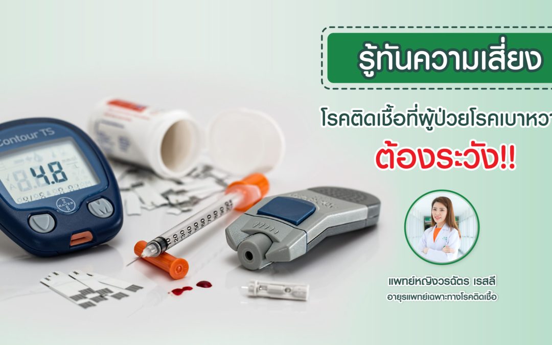 รู้ทันความเสี่ยง โรคติดเชื้อที่ผู้ป่วยโรคเบาหวานต้องระวัง!
