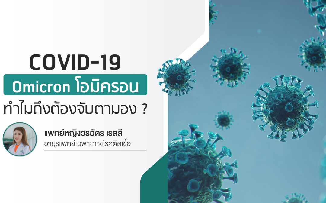 COVID-19! OMICRON ทำไมถึงต้องจับตามอง?