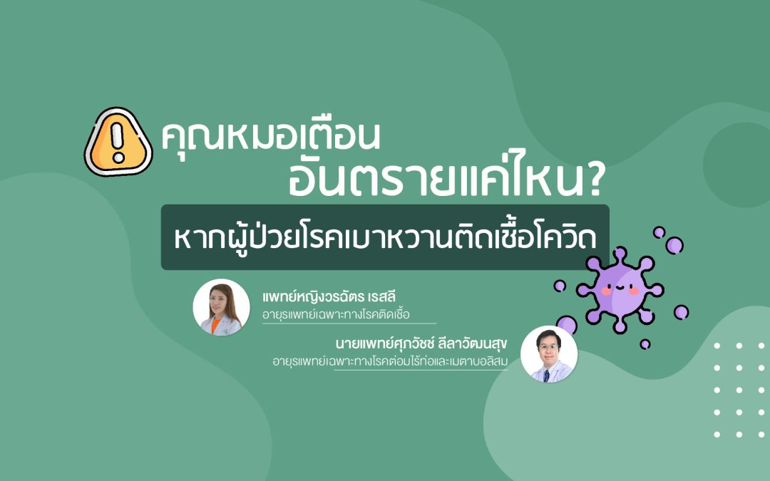 คุณหมอเตือน อันตรายแค่ไหน? หากผู้ป่วยโรคเบาหวานติดเชื้อโควิด