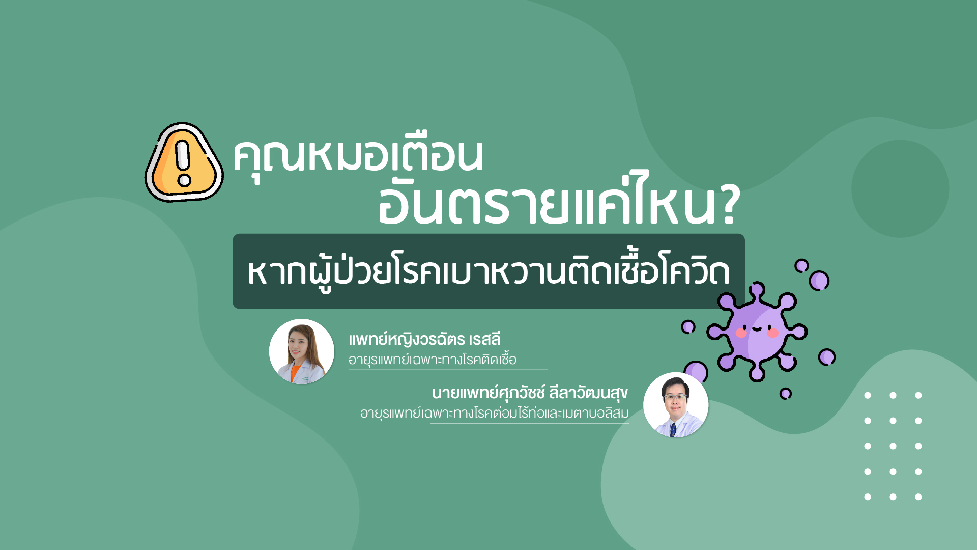 โควิดเบาหวาน โควิดเบาหวาน