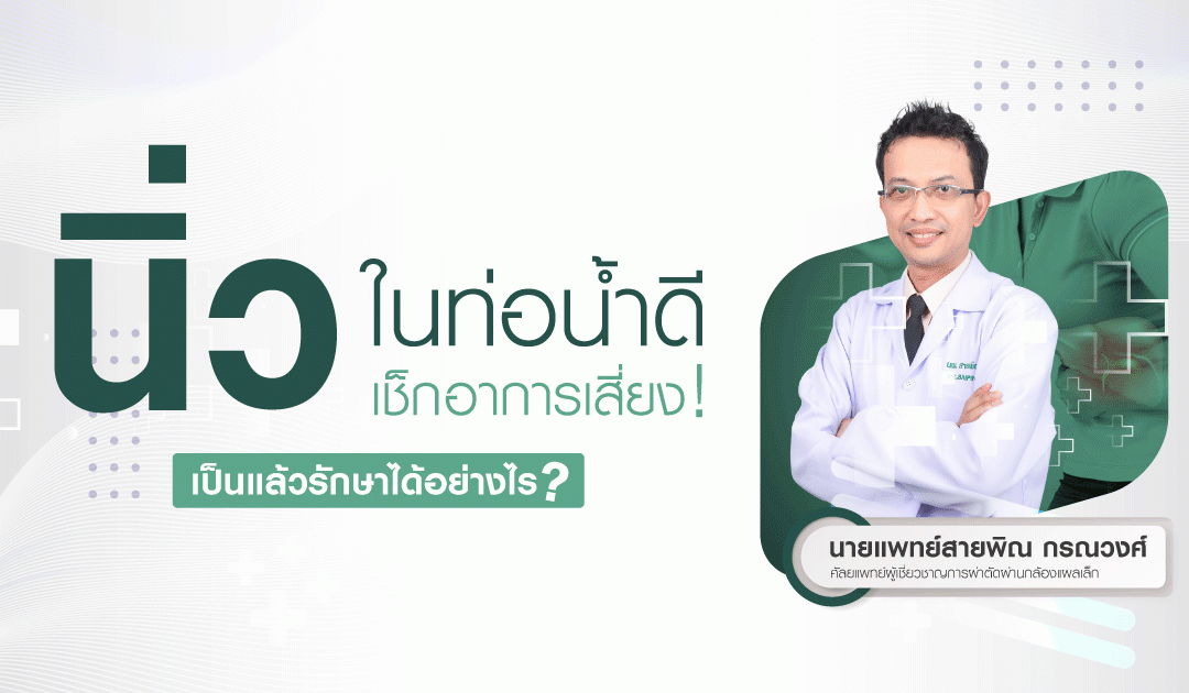 เช็กอาการเสี่ยงนิ่วในท่อน้ำดี เป็นแล้วรักษาได้อย่างไร?