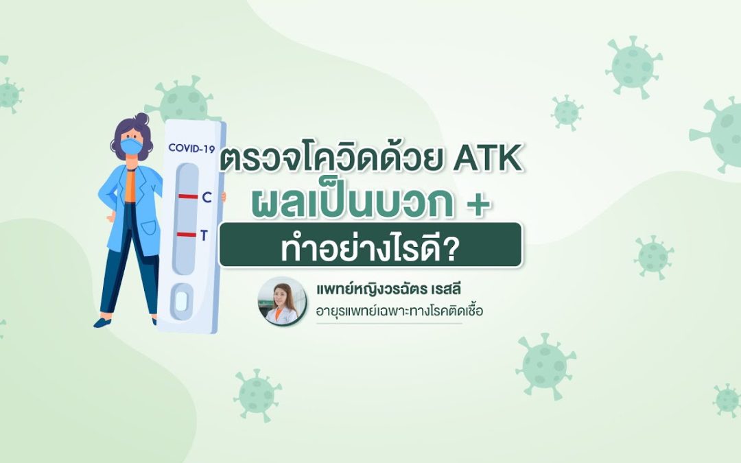 ตรวจ COVID-19 ด้วย ATK ผลเป็นบวก ต้องทำอย่างไร?