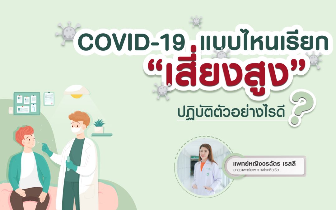 กลุ่มผู้สัมผัสเสี่ยงสูง ในสถานการณ์ COVID 19 ควรปฏิบัติตัวอย่างไรดี?