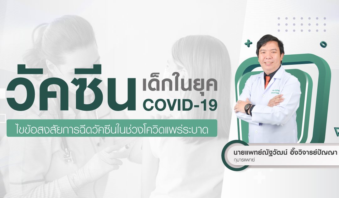 “วัคซีนเด็กในยุค COVID-19”