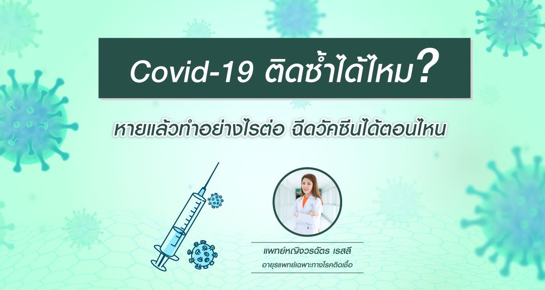 Covid-19 ติดซ้ำได้ไหม? หายแล้วต้องทำอย่างไรต่อ ฉีดวัคซีนได้ตอนไหน