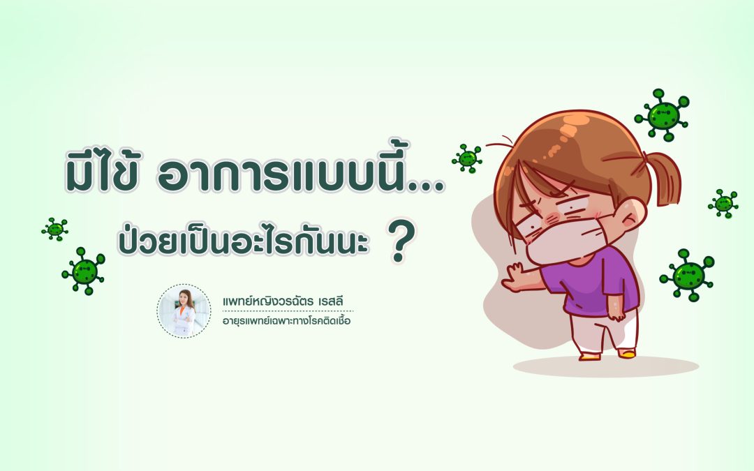ไข้ แบบนี้ป่วยเป็นอะไรกันนะ?