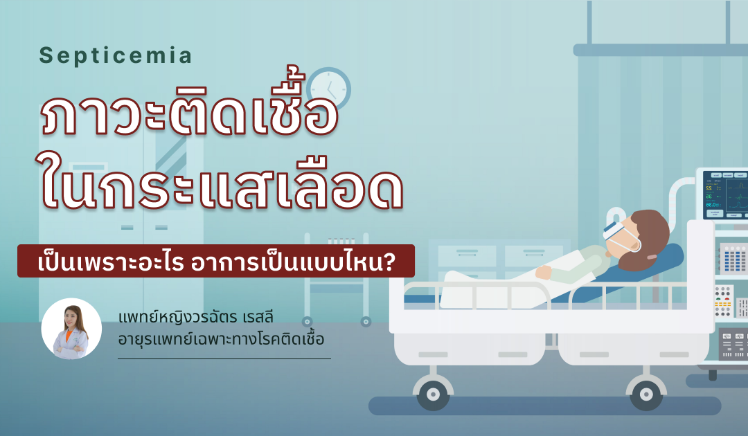 ภาวะติดเชื้อในกระแสเลือด (Sepsis/ Septicemia)