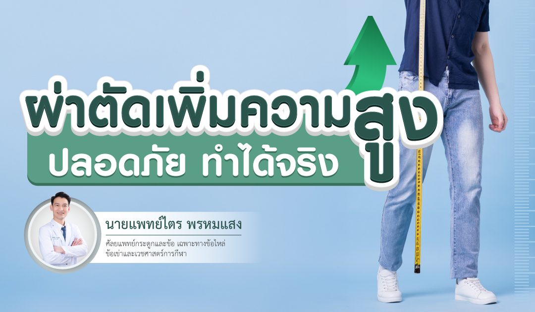 ผ่าตัดเพิ่มความสูง ปลอดภัย ทำได้จริง ที่โรงพยาบาลศิครินทร์