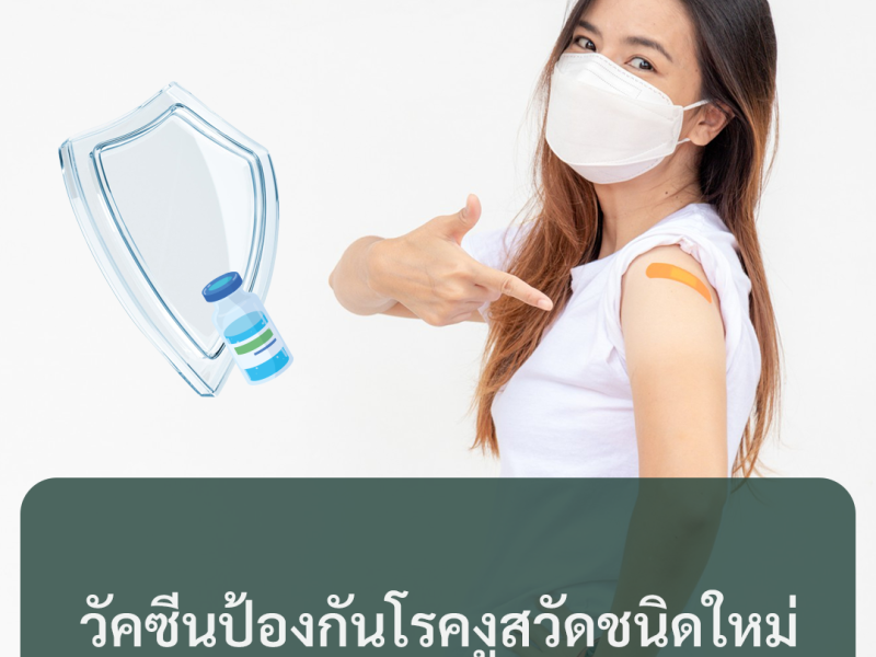 วัคซีนป้องกันโรคงูสวัด ชนิดใหม่