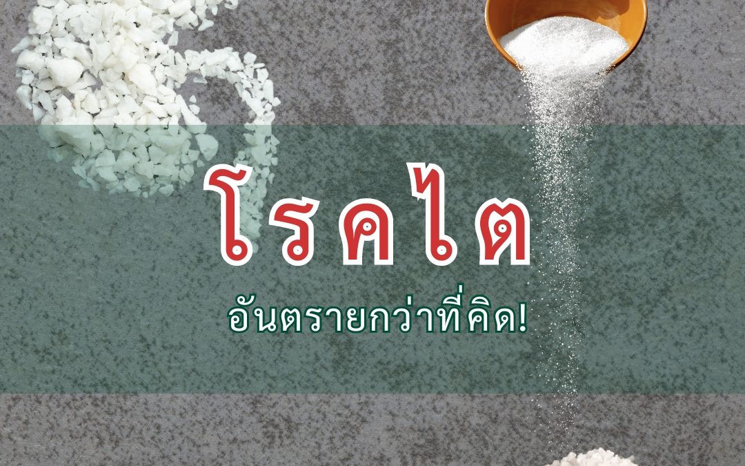 โรคไต อันตรายกว่าที่คิด ภัยเงียบที่คนไทยป่วยไม่รู้ตัว