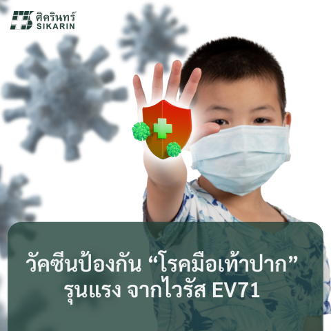 โรคมือ เท้า ปาก รุนแรงป้องกันได้