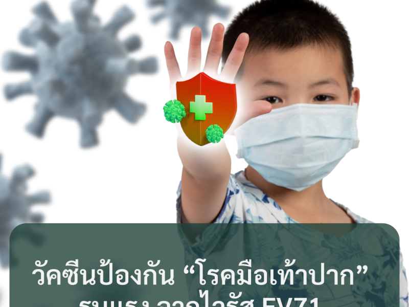 โรคมือ เท้า ปาก  รุนแรงป้องกันได้