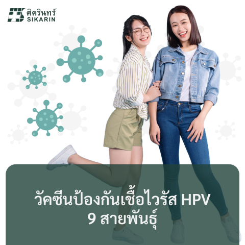 วัคซีนป้องกันเชื้อไวรัส HPV 9 สายพันธุ์