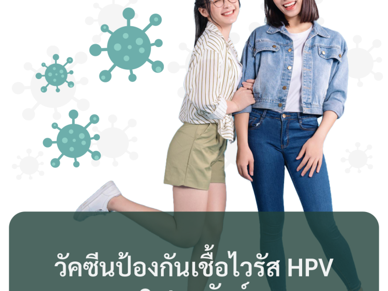 วัคซีนป้องกันเชื้อไวรัส HPV 9 สายพันธุ์