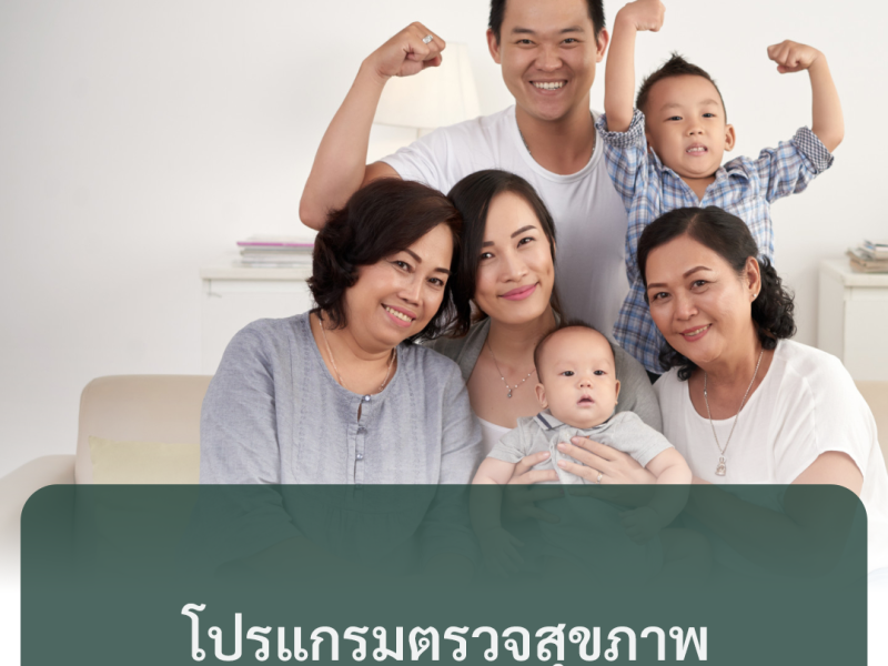 ตรวจสุขภาพเริ่มต้น 1,990 บาท