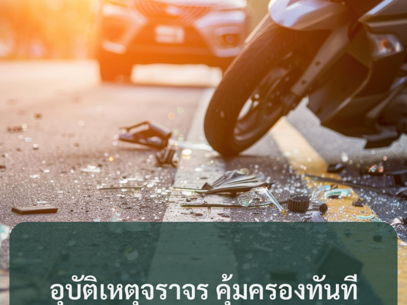 อุบัติเหตุจราจร คุ้มครองทันที